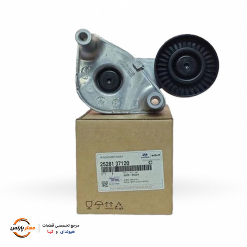 سفت کن تسمه دینام توسان کدفنی 2528137120
